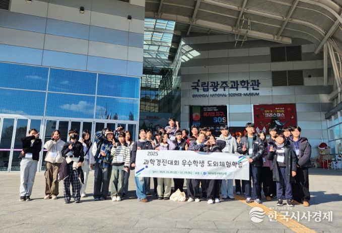 2025 과학경진대회 우수학생 도외체험학습