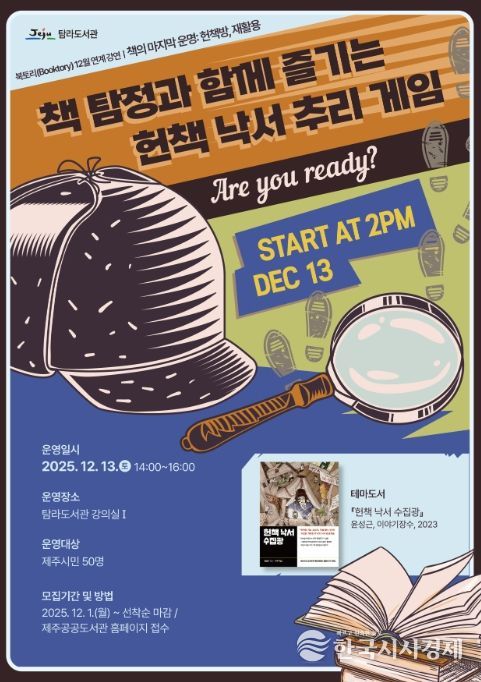 ‘책 탐정과 함께 즐기는 헌책 낙서 추리 게임’ 안내문