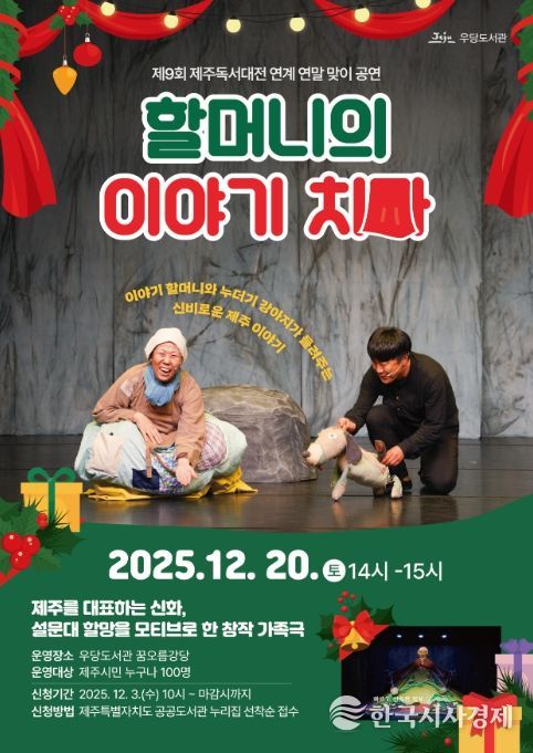 연극 ‘할머니의 이야기 치마’ 공연 포스터