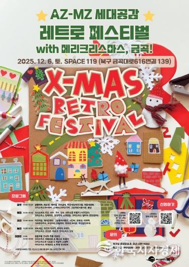 ‘AZ-MZ 세대공감 레트로 페스티벌’ 12월 6일 만나요!