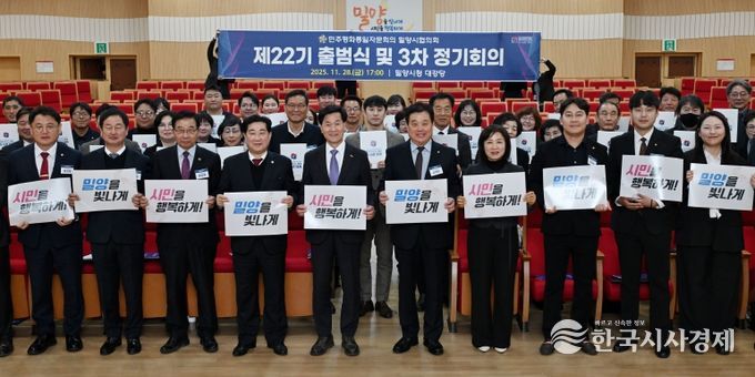 지난 28일 밀양시청 대강당에서 열린 제22기 출범식 및 2025년 3차 정기회의