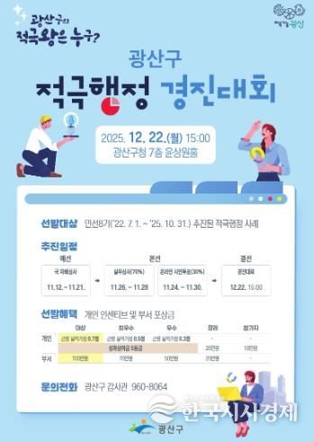 ‘광산구 적극행정 경진대회’ 포스터.