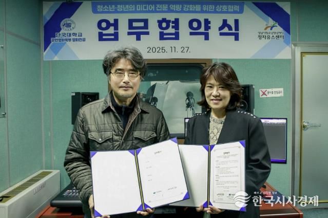 성남시청소년청년재단 정자유스센터-단국대학교 영화전공학과, 업무협약 체결