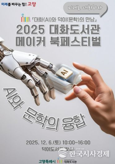‘2025 대화도서관 메이커 북페스티벌' 홍보문