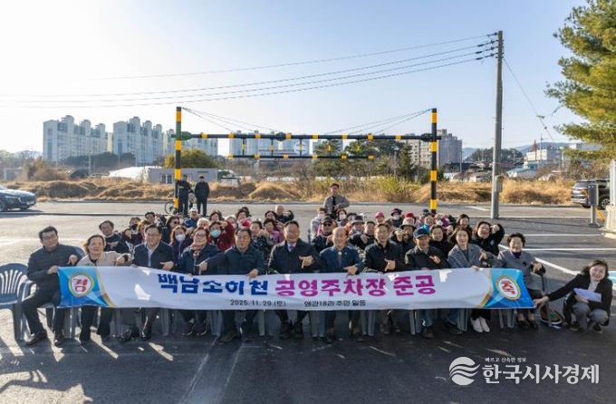 칠곡군 백남소하천 공영주차장 준공, 불법경작 정비 후 생활환경과 주차여건 대폭 개선