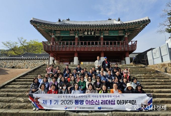 (재)통영문화재단, 2025년도 통영 이순신 리더십 아카데미 성료