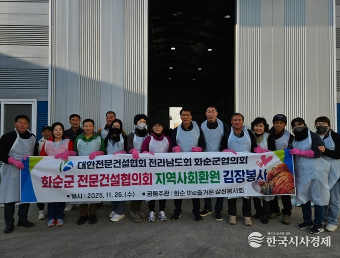 화순군 전문건설협의회, ‘지역사회 환원 김장봉사’