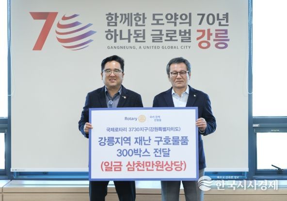 국제로타리 3730지구, 강릉지역 재난 구호물품 300박스 전달