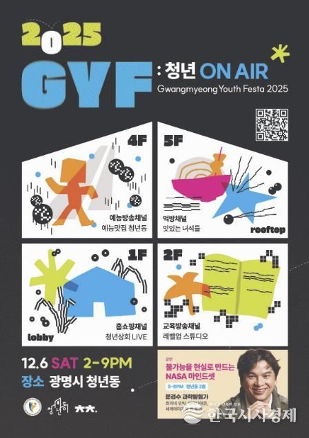 광명 청년축제 ‘G.Y.F 2025’홍보 안내문.