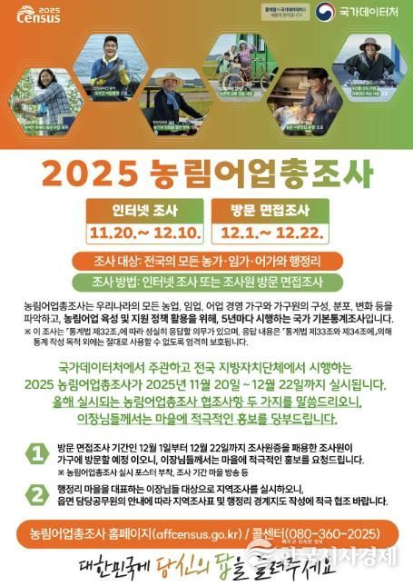 예천군, ‘2025 농림어업총조사’실시