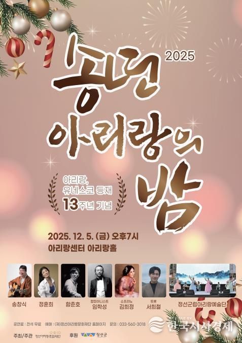 정선군, 아리랑 유네스코 등재 13주년 기념 ‘아리랑 송년의 밤’ 12월 5일 개최