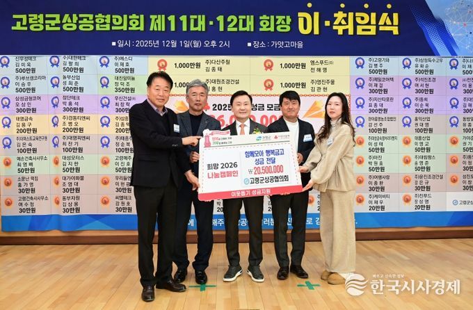 고령군 상공협의회 함께모아 행복금고 성금 2,050만원 기탁