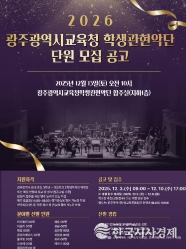 광주광역시교육청 학생교육문화회관, 광주시교육청 학생관현악단 단원 모집