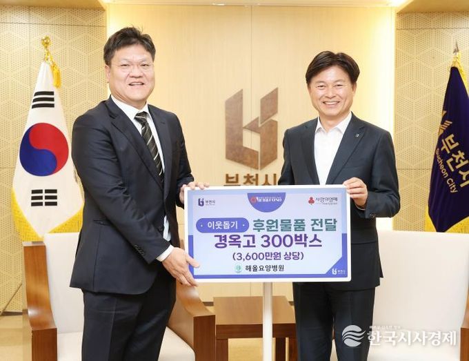 해올요양병원은 지난 1일 부천시에 3,600만 원 상당의 경옥고 300박스를 기탁했다.