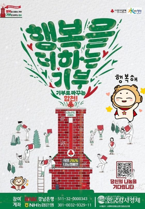 합천군, 연말연시'희망2026나눔캠페인'전개