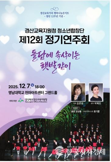 경산교육지원청 청소년합창단 제12회 정기연주회개최