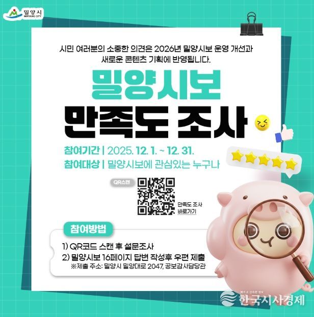 2025 밀양시보 만족도 조사 홍보물