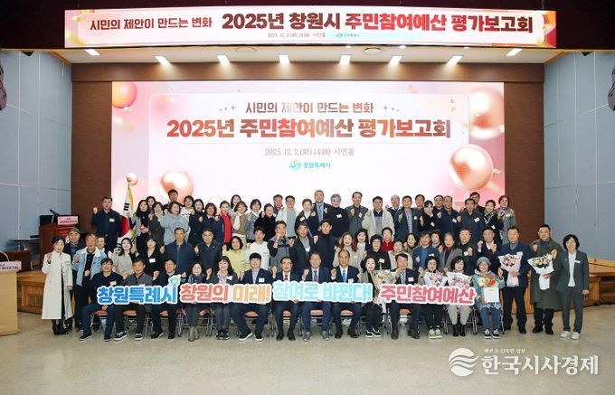 창원특례시, 2025년 주민참여예산 평가보고회 개최