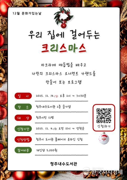 청주내수도서관, 크리스마스 공예 체험