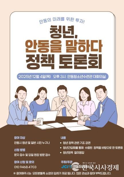 안동청년회의소, '2025 안동시 지방시대 역량강화 청년 정책 토론회'