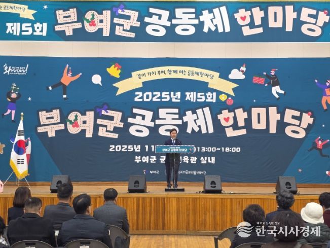 제5회 부여군 공동체 한마당