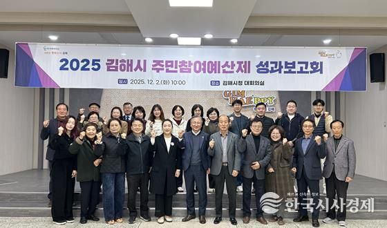 김해시, 2025년 주민참여예산제 성과보고회 개최