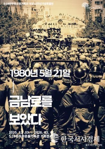 518기록관 개관 10주년 특별전