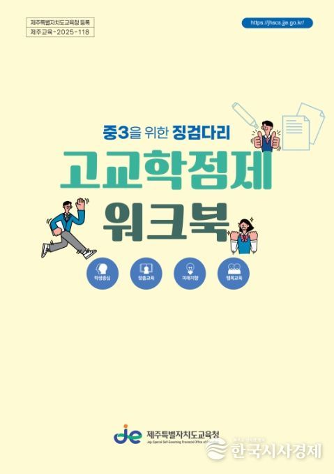 ‘중3을 위한 징검다리, 고교학점제 워크북’ 개정판 표지