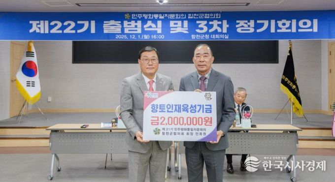 제21기 민주평화통일자문회의 합천군협의회 회장 안옥원, 합천군 향토인재육성기금 200만원 기탁