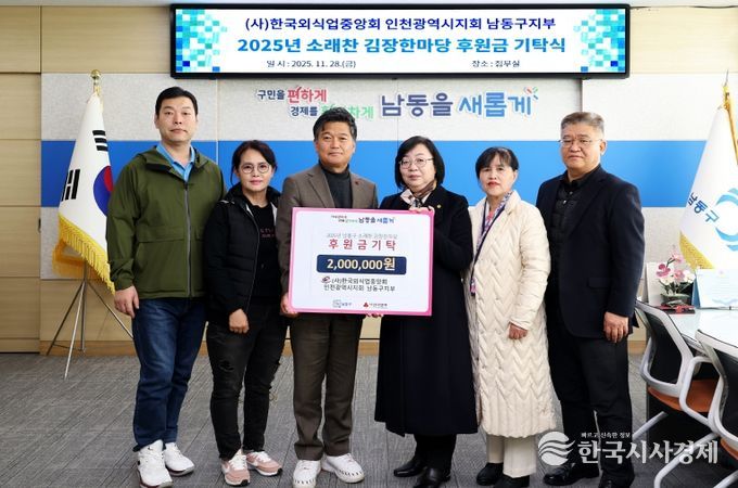 (사)한국외식업중앙회 남동구지부, 이웃돕기 후원금 기탁