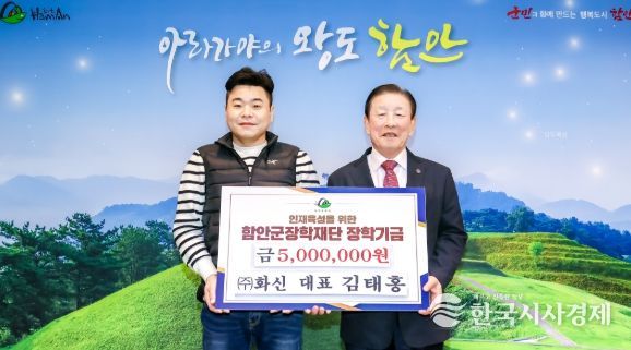 ㈜화신 김태홍 대표, 함안군장학재단에 장학기금 기탁