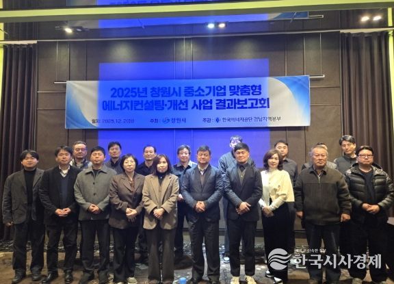 창원시 중소기업 맞춤형 에너지컨설팅・개선사업 결과보고회 사진