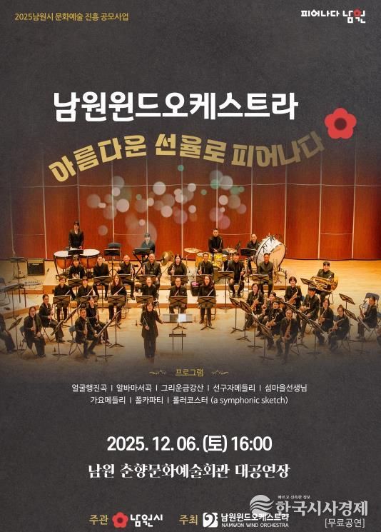 마음을 녹이는 따뜻한 클래식 남원윈드오케스트라 제8회 정기연주회 개최