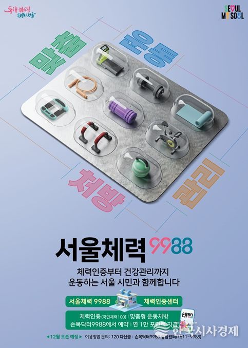서울체력9988 포스터