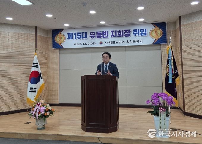 대한노인회 옥천군지회 유동빈 지회장 제15대 연임 취임식