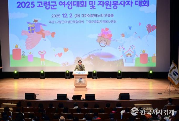 2025년 고령군 여성대회 및 자원봉사자대회 개최