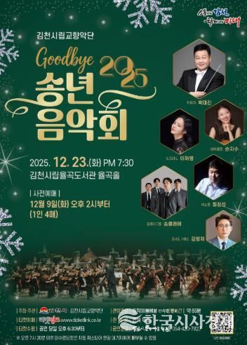 김천시 2025년 시립교향악단 송년음악회 개최