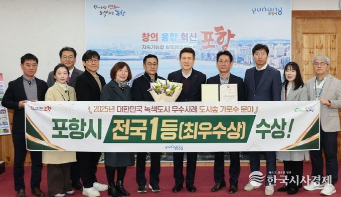 포항시가 지난달 27일 산림청 주관 2025년 녹색도시 우수사례 공모에서 도시숲(가로수) 분야 최우수상을 수상해 기념촬영을 하고 있다