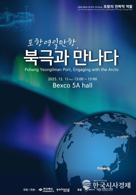 ‘북극협력주간 포항 영일만항 세션’ 포스터