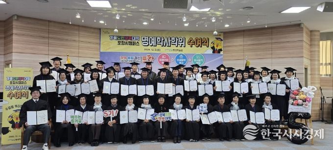 포항시는 지난 2일 뱃머리평생학습원에서 수료생 54명이 참석한 가운데 ‘2025년 경북도민행복대학 포항시캠퍼스 명예학사학위 수여식’을 열었다.