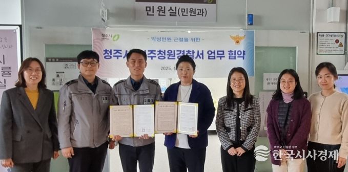 청주시-청주청원경찰서, 악성민원 근절 위한 업무협약