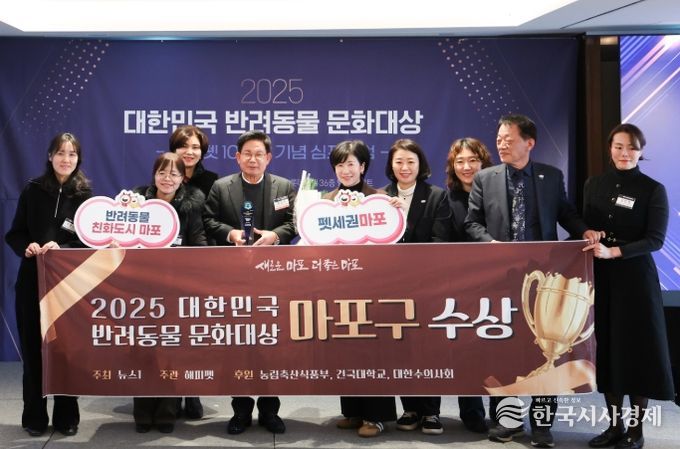 ‘2025 대한민국 반려동물 문화대상’에서 문화체육관광위 위원장상을 수상한 마포구