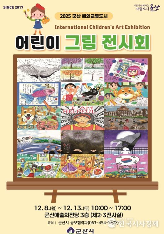 군산시, 해외 교류도시 어린이 그림 전시