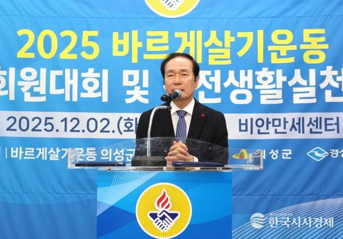 바르게살기운동 의성군협의회, 회원대회 및 건전생활실천 강연회 개최