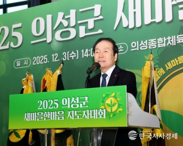 의성군새마을회, 2025 새마을한마음 지도자대회 성료