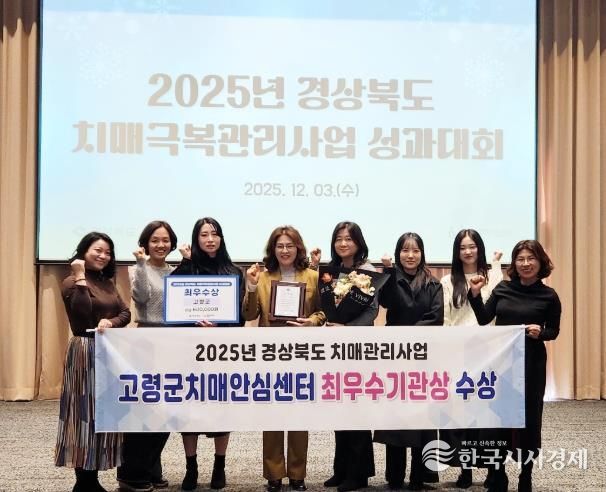 고령군치매안심센터, 2025년 경상북도 치매관리사업 최우수 기관 선정