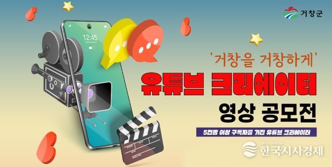 '거창군을 거창하게' 유튜브 크리에이터 공모전 수상작 게시