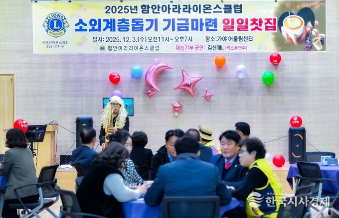 함안아라라이온스클럽, 소외계층돕기 기금마련 일일찻집 운영