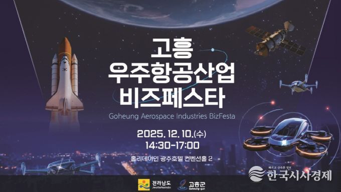 고흥군, 광주·전라권 ‘2025 고흥 우주항공산업 비즈 페스타’개최