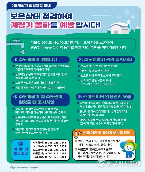 창원시 3개 급수센터, 겨울철 수도계량기 동파 예방